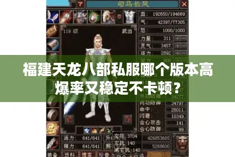 福建天龙八部私服哪个版本高爆率又稳定不卡顿？