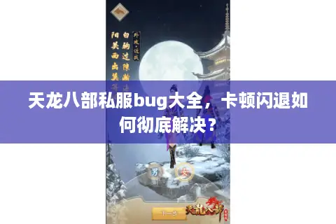 天龙八部私服bug大全,卡顿闪退如何彻底解决? 天龙八部私服bug大全,卡顿闪退如何彻底解决?