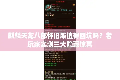 麒麟天龙八部怀旧服值得回坑吗?老玩家实测三大隐藏惊喜 麒麟天龙八部怀旧服值得回坑吗?老玩家实测三大隐藏惊喜