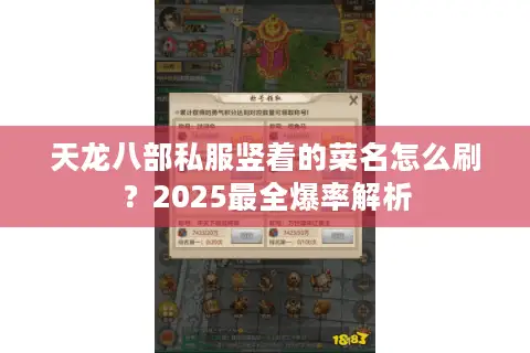天龙八部私服竖着的菜名怎么刷?2025最全爆率解析 天龙八部私服竖着的菜名怎么刷?2025最全爆率解析