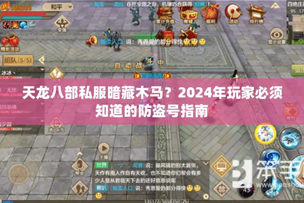 天龙八部私服暗藏木马?2024年玩家必须知道的防盗号指南 天龙八部私服暗藏木马?2024年玩家必须知道的防盗号指南