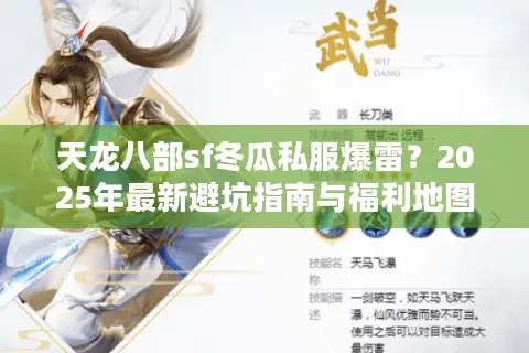天龙八部sf冬瓜私服爆雷？2025年最新避坑指南与福利地图