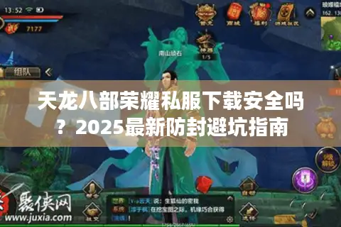 天龙八部荣耀私服下载安全吗？2025最新防封避坑指南