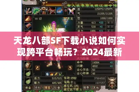 天龙八部SF下载小说如何实现跨平台畅玩？2024最新资源整合