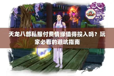 天龙八部私服付费情缘值得投入吗？玩家必看的避坑指南