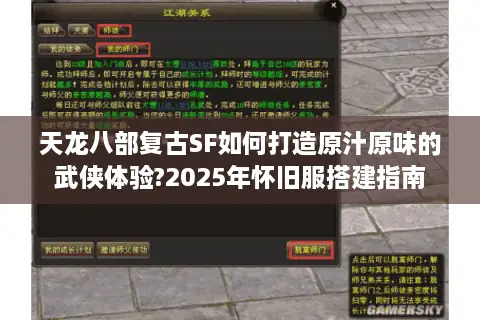 天龙八部复古SF如何打造原汁原味的武侠体验?2025年怀旧服搭建指南 天龙八部复古SF如何打造原汁原味的武侠体验?2025年怀旧服搭建指南