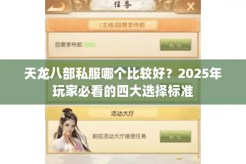 天龙八部私服哪个比较好？2025年玩家必看的四大选择标准