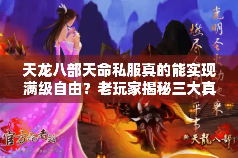 天龙八部天命私服真的能实现满级自由？老玩家揭秘三大真相