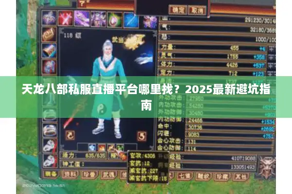 天龙八部私服直播平台哪里找？2025最新避坑指南