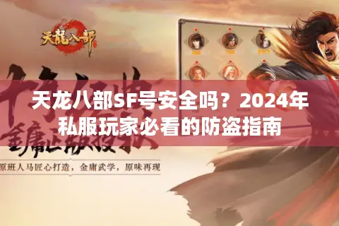 天龙八部SF号安全吗？2024年私服玩家必看的防盗指南
