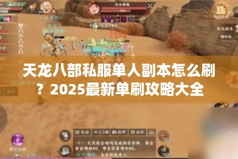 天龙八部私服单人副本怎么刷？2025最新单刷攻略大全