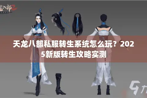 天龙八部私服转生系统怎么玩？2025新版转生攻略实测