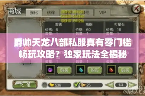 爵帅天龙八部私服真有零门槛畅玩攻略？独家玩法全揭秘