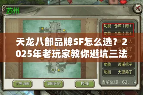 天龙八部品牌SF怎么选?2025年老玩家教你避坑三法则 天龙八部品牌SF怎么选?2025年老玩家教你避坑三法则
