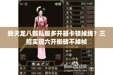 新天龙八部私服多开器卡顿掉线？三招实现六开搬砖不掉帧