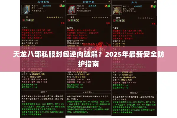 天龙八部私服封包逆向破解？2025年最新安全防护指南