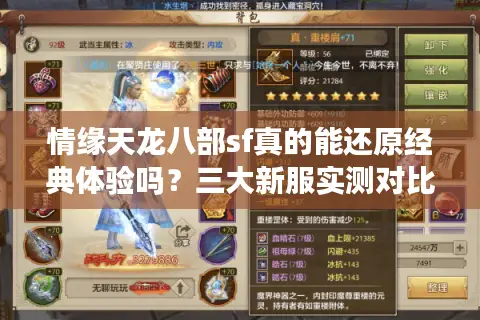 情缘天龙八部sf真的能还原经典体验吗？三大新服实测对比