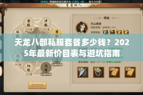 天龙八部私服套餐多少钱？2025年最新价目表与避坑指南