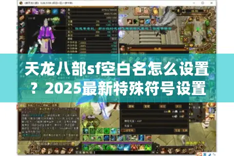 天龙八部sf空白名怎么设置？2025最新特殊符号设置方法