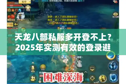 天龙八部私服多开登不上？2025年实测有效的登录避坑指南