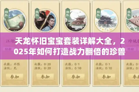天龙怀旧宝宝套装详解大全，2025年如何打造战力翻倍的珍兽？