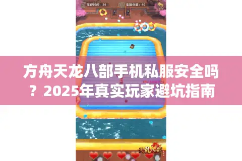 方舟天龙八部手机私服安全吗？2025年真实玩家避坑指南