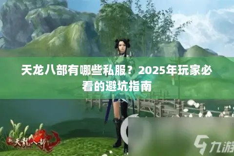 天龙八部有哪些私服？2025年玩家必看的避坑指南