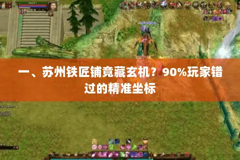 一、苏州铁匠铺竟藏玄机？90%玩家错过的精准坐标