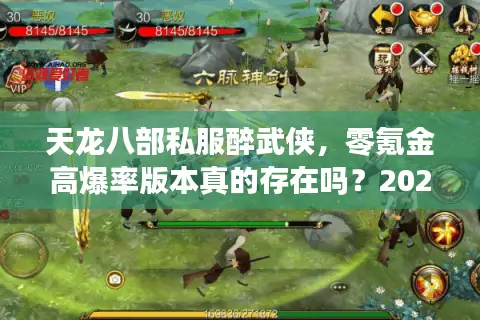 天龙八部私服醉武侠，零氪金高爆率版本真的存在吗？2025玩家实测解析