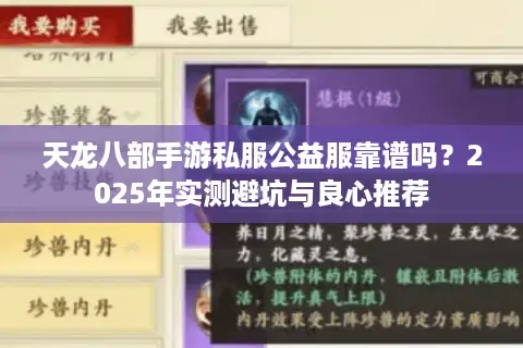 天龙八部手游私服公益服靠谱吗?2025年实测避坑与良心推荐 天龙八部手游私服公益服靠谱吗?2025年实测避坑与良心推荐