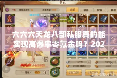六六六天龙八部私服真的能实现高爆率零氪金吗？2025实测避坑指南