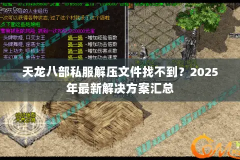 天龙八部私服解压文件找不到?2025年最新解决方案汇总 天龙八部私服解压文件找不到?2025年最新解决方案汇总