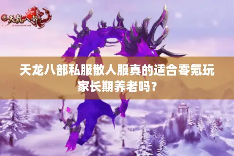 天龙八部私服散人服真的适合零氪玩家长期养老吗？