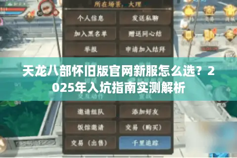 天龙八部怀旧版官网新服怎么选？2025年入坑指南实测解析