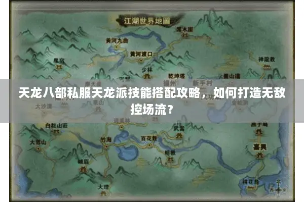 天龙八部私服天龙派技能搭配攻略，如何打造无敌控场流？