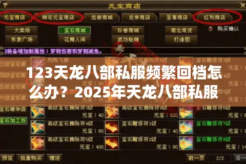 123天龙八部私服频繁回档怎么办？2025年天龙八部私服避坑指南