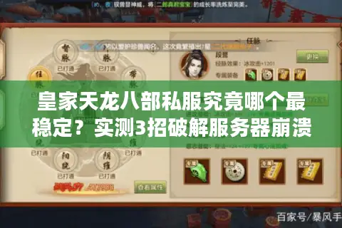 皇家天龙八部私服究竟哪个最稳定?实测3招破解服务器崩溃难题 皇家天龙八部私服究竟哪个最稳定?实测3招破解服务器崩溃难题