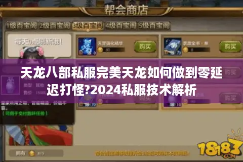 天龙八部私服完美天龙如何做到零延迟打怪?2024私服技术解析 天龙八部私服完美天龙如何做到零延迟打怪?2024私服技术解析