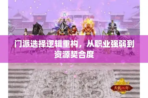 门派选择逻辑重构，从职业强弱到资源契合度