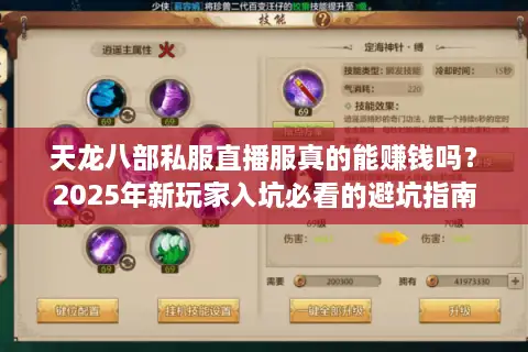 天龙八部私服直播服真的能赚钱吗?2025年新玩家入坑必看的避坑指南 天龙八部私服直播服真的能赚钱吗?2025年新玩家入坑必看的避坑指南