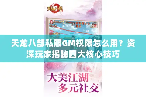 天龙八部私服GM权限怎么用？资深玩家揭秘四大核心技巧