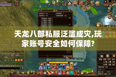 天龙八部私服泛滥成灾,玩家账号安全如何保障? 天龙八部私服泛滥成灾,玩家账号安全如何保障?