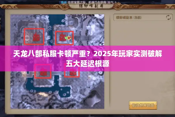 天龙八部私服卡顿严重？2025年玩家实测破解五大延迟根源
