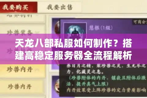 天龙八部私服如何制作?搭建高稳定服务器全流程解析 天龙八部私服如何制作?搭建高稳定服务器全流程解析