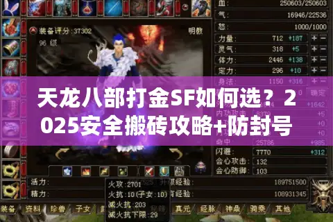 天龙八部打金SF如何选?2025安全搬砖攻略+防封号技巧 天龙八部打金SF如何选?2025安全搬砖攻略+防封号技巧