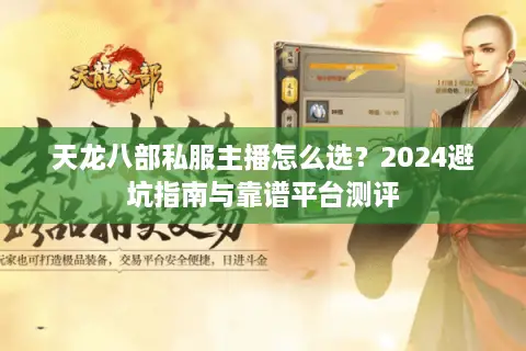 天龙八部私服主播怎么选？2024避坑指南与靠谱平台测评