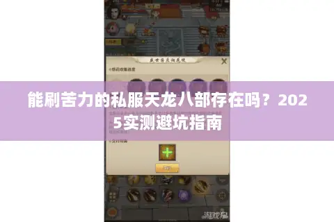 能刷苦力的私服天龙八部存在吗？2025实测避坑指南