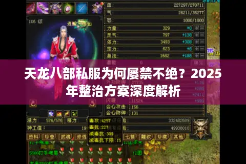 天龙八部私服为何屡禁不绝？2025年整治方案深度解析
