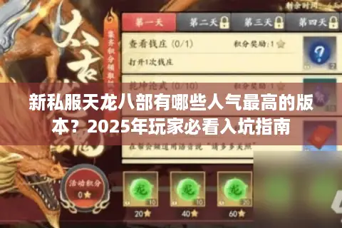 新私服天龙八部有哪些人气最高的版本?2025年玩家必看入坑指南 新私服天龙八部有哪些人气最高的版本?2025年玩家必看入坑指南