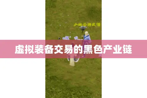 虚拟装备交易的黑色产业链 虚拟装备交易的黑色产业链